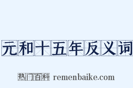 元和十五年反义词是什么意思的图片